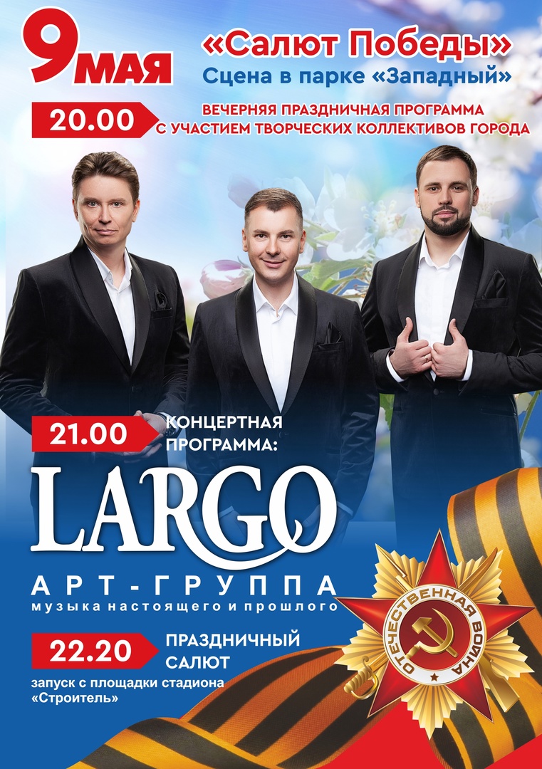 В День Победы 9 мая в парке Западном даст концерт известная российская вокальная группа &amp;quot;Ларго&amp;quot;..