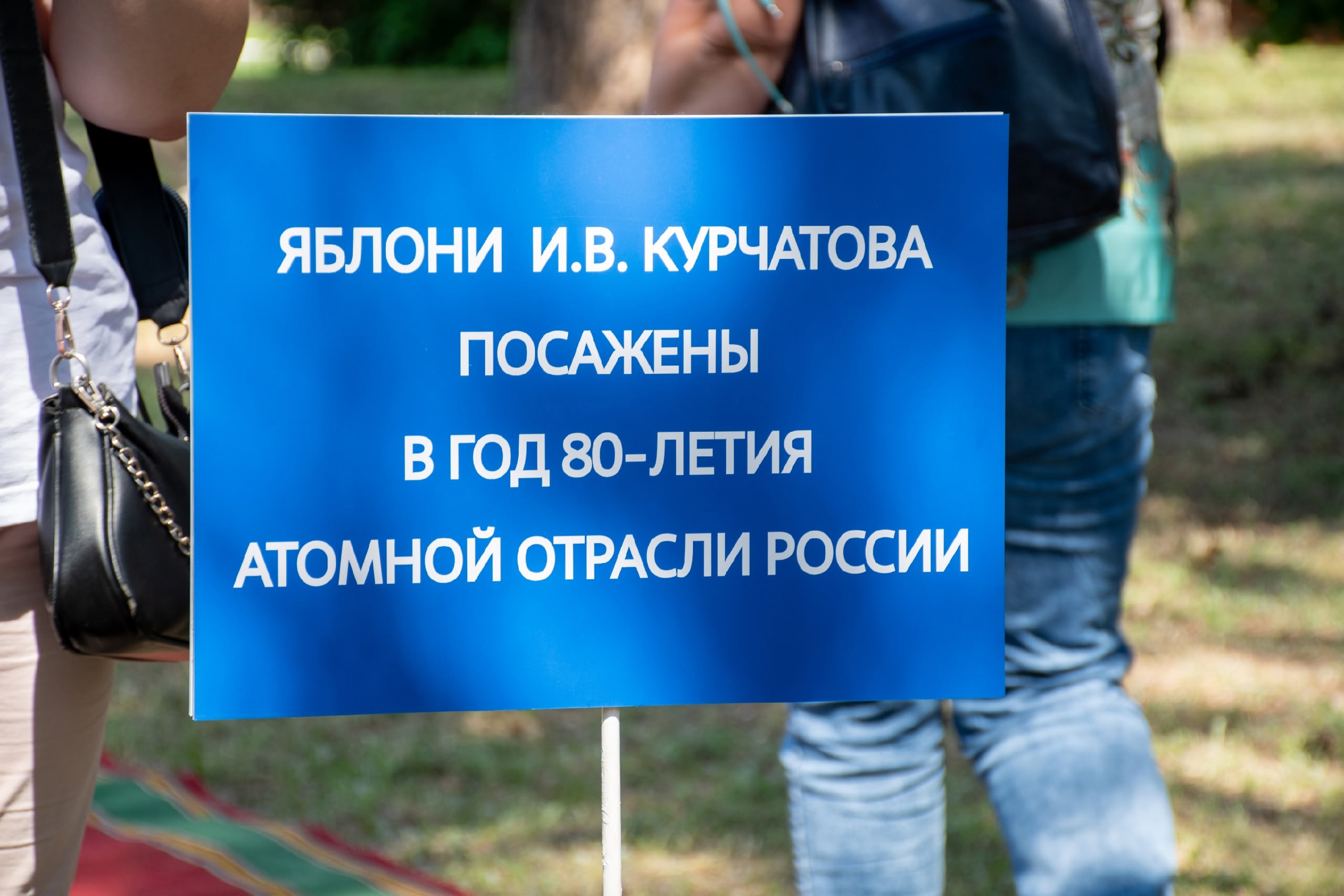 80-летие атомной отрасли.