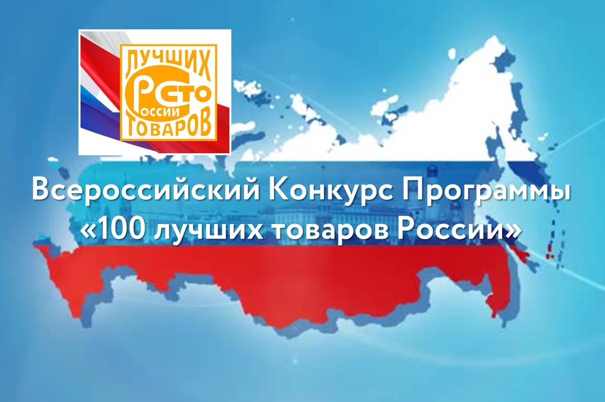 Конкурс «100 лучших товаров России».