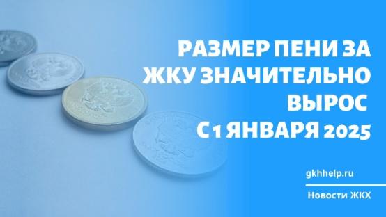 С 1 января 2025 года выросла ставка для начисления пеней.