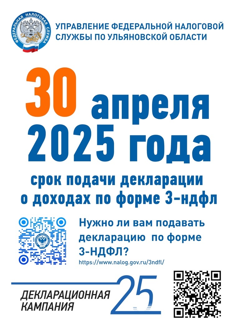 Управление Федеральной налоговой службы по Ульяновской области напоминает.