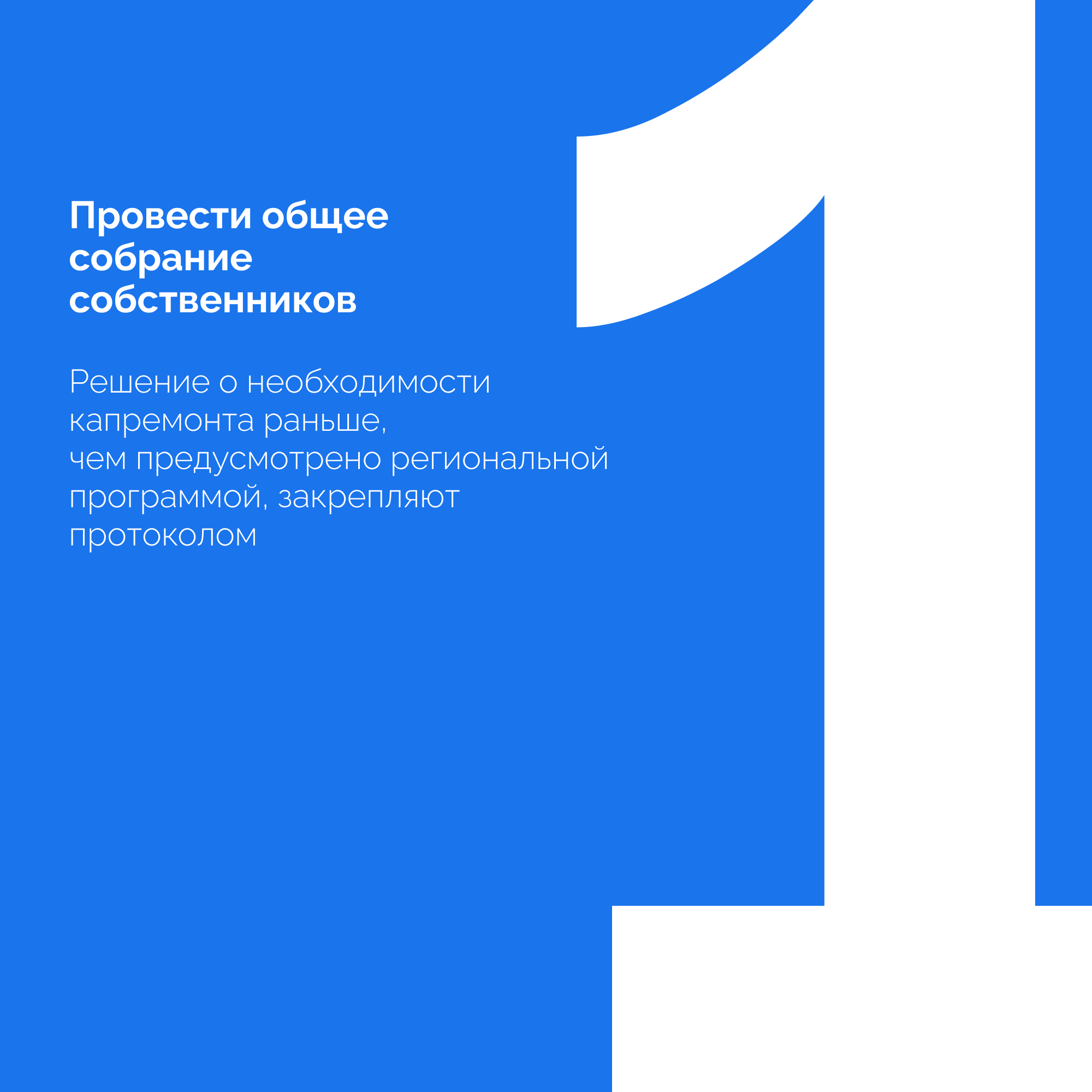 ЦУР рассказывает, как ускорить капремонт многоквартирного дома.