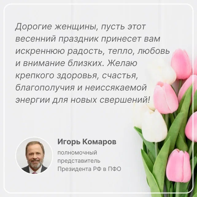 Игорь Комаров поздравил с 8 марта.