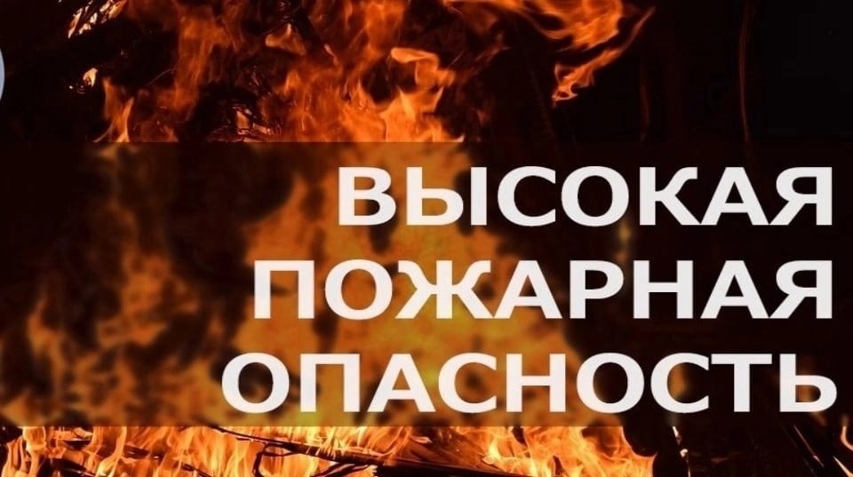 ЕДДС предупреждает: черезвычайная опасность пожаров..