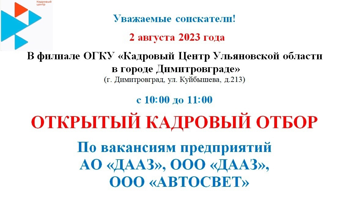 Кадровый центр приглашает 2 августа на открытый кадровый отбор работников для предприятий Димитровграда.