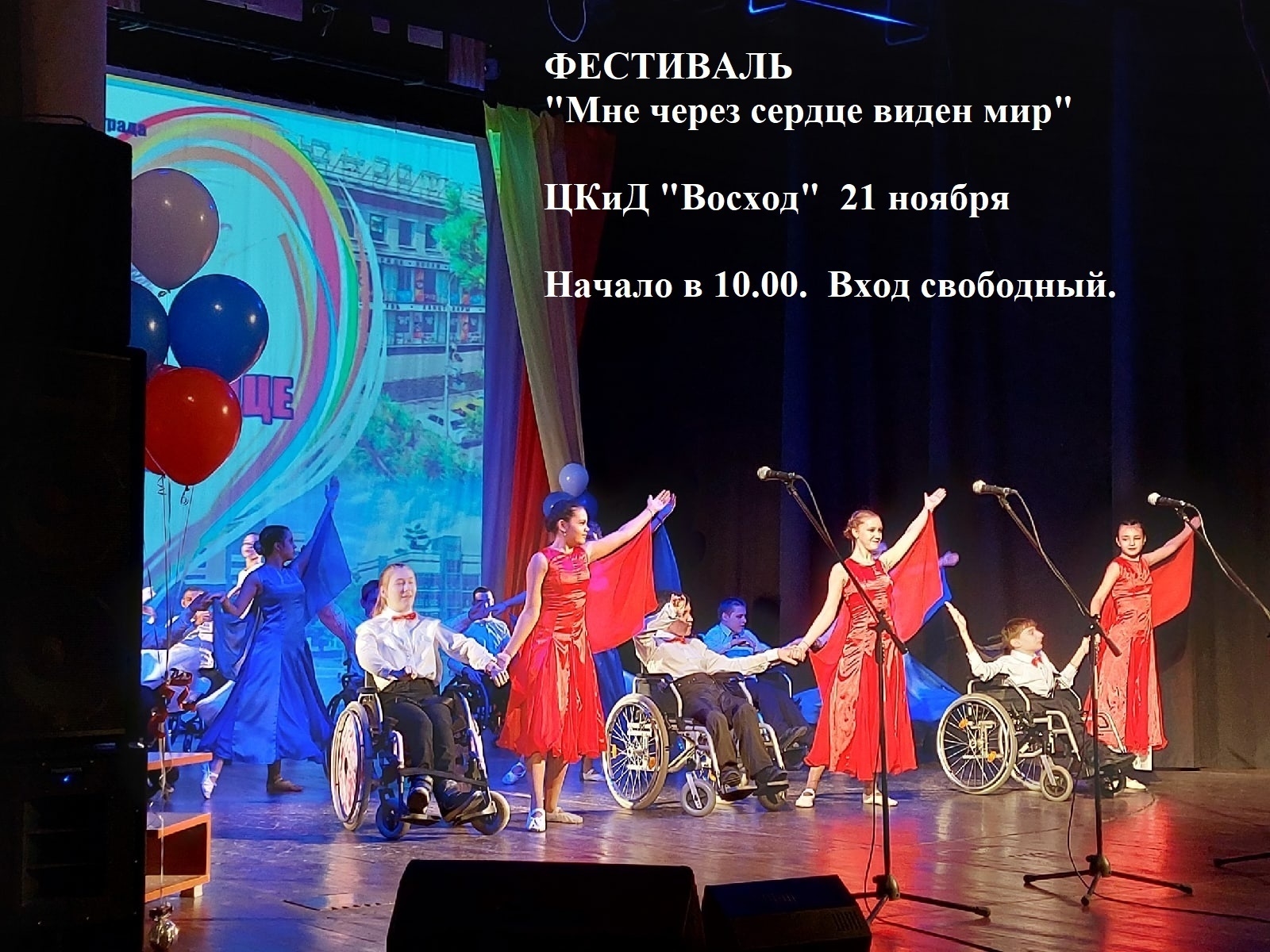 Фестиваль &quot;Мне через сердце виден мир&quot;.