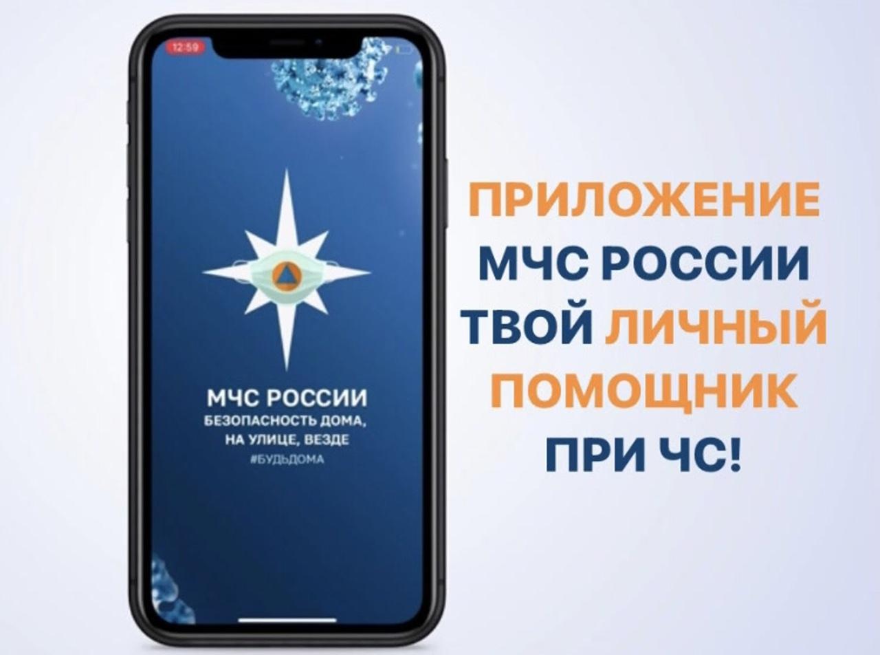 Мобильное приложение МЧС России - сервис разработан как личный помощник пользователя.