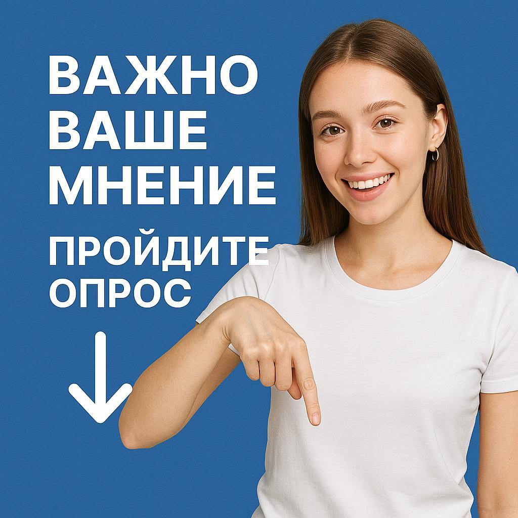 Опрос.
