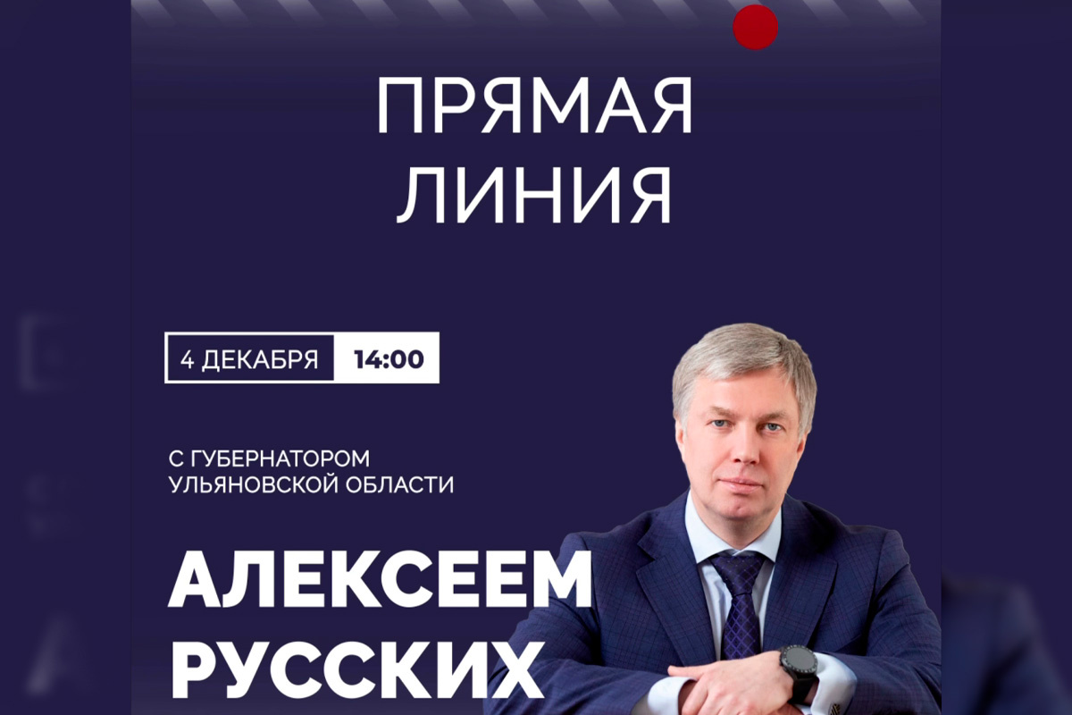 Губернатор Ульяновской области Алексей Русских проведёт прямую линию с жителями региона.