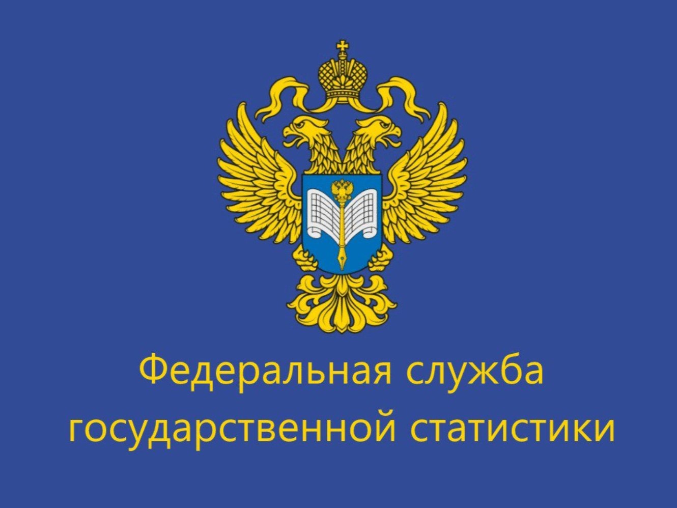 Федеральная служба государственной статистики по Ульяновской области информирует.