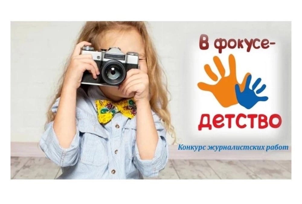 Напоминаем о региональном этапе Всероссийского конкурса журналистских работ &quot;В фокусе - детство&quot;.
