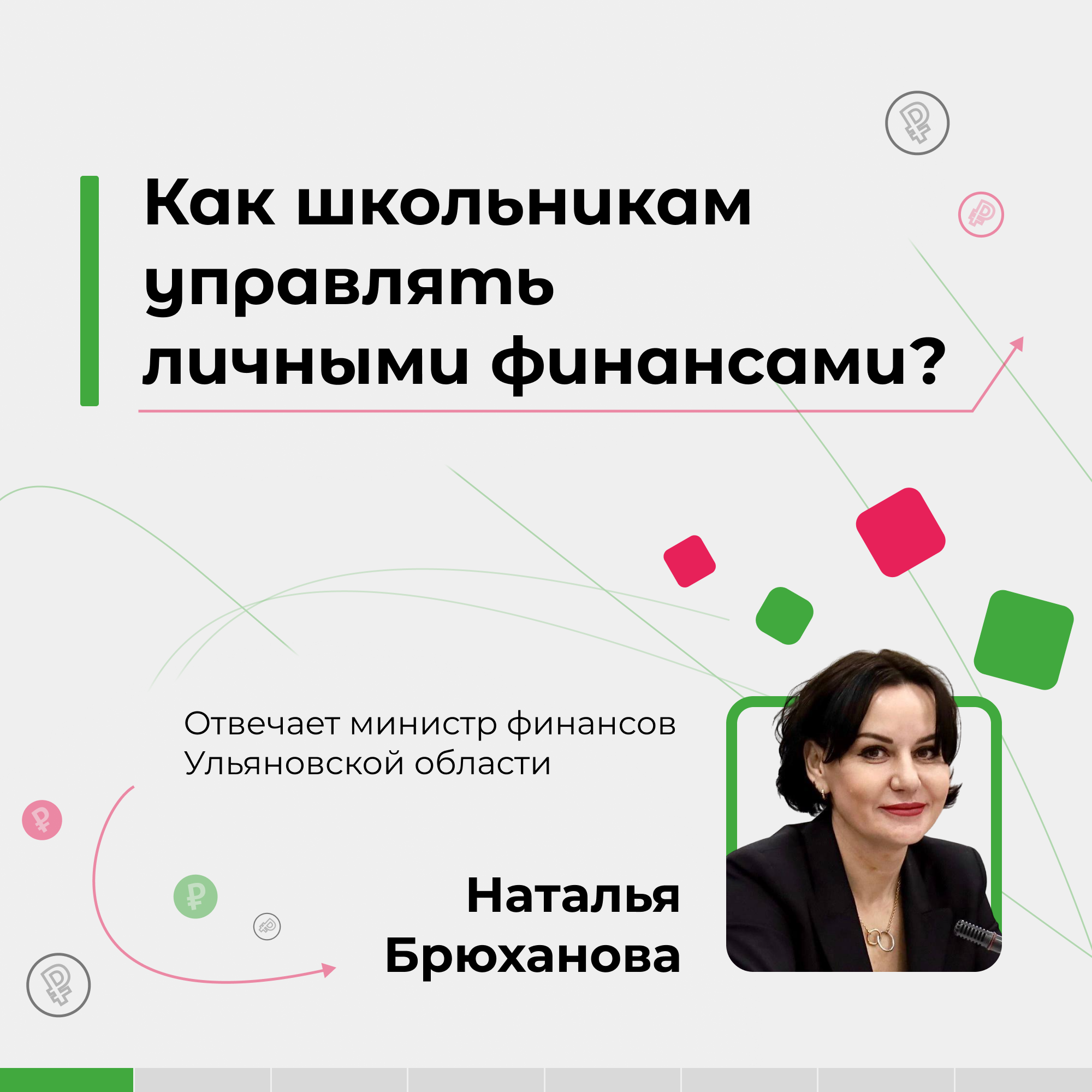 В Ульяновской области продолжается просветительская эстафета «Мои финансы».