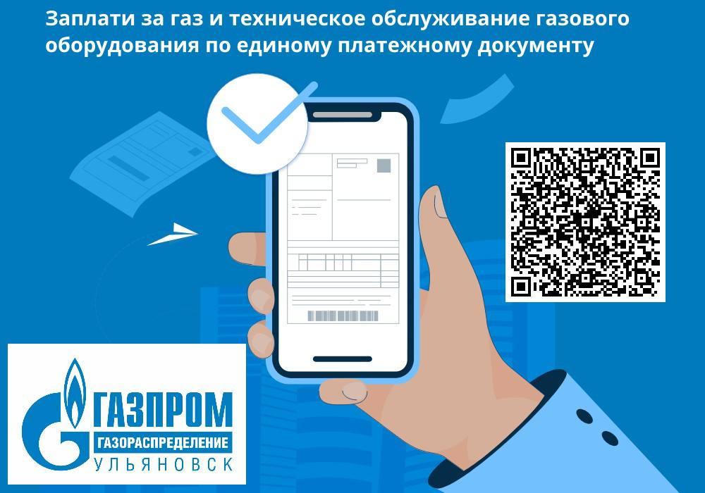 Платить за газ и техническое обслуживание Вашего газового оборудования можно по Единому платежному документу.