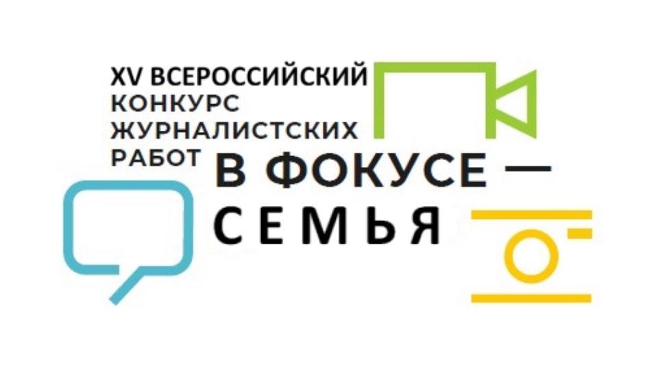 Примите участие в Всероссийском конкурсе журналистских работ «В фокусе – семья».