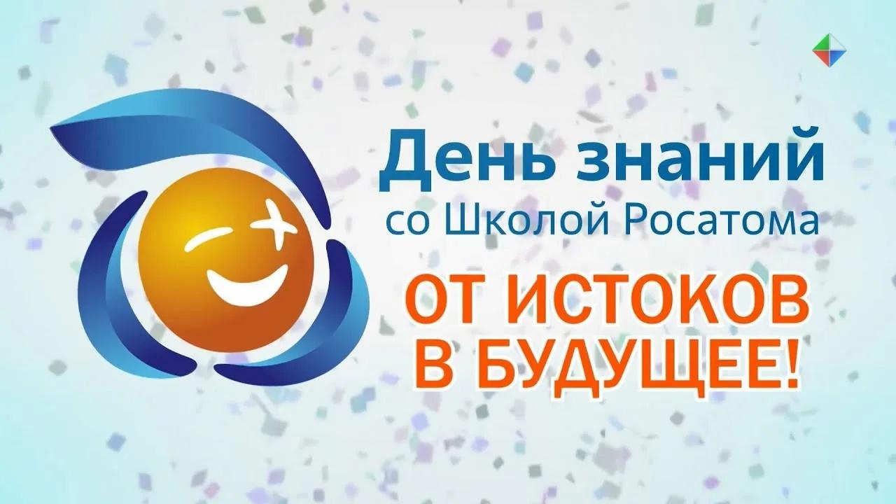 Второго сентября состоится общегородской праздник «День Знаний со «Школой Росатома».