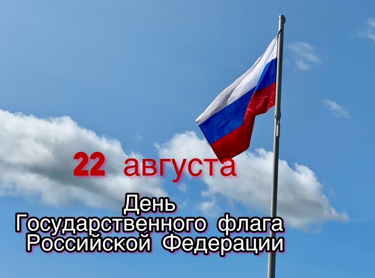 22 августа отмечаем день Государственного флага Российской Федерации.