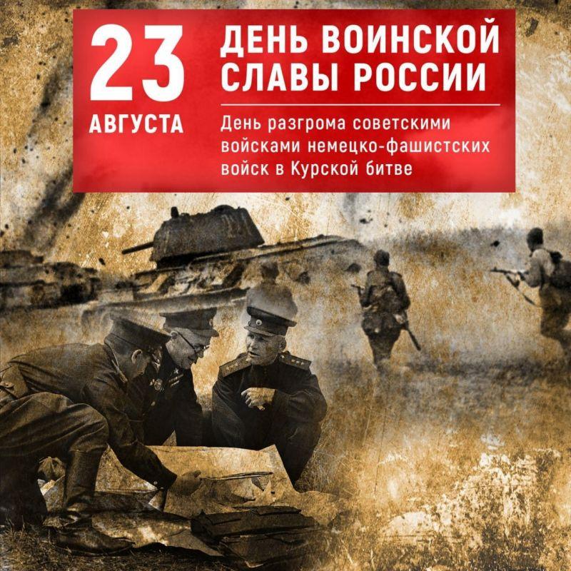 Сражение на Курской дуге длилось с 5 июля по 23 августа 1943 года.