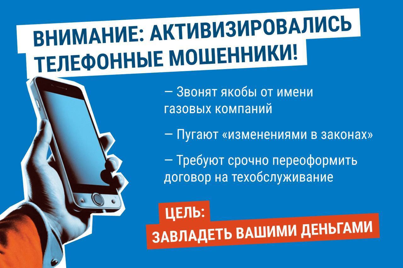 Внимание! Теперь телефонные мошенники притворяются и газовиками!🚫.