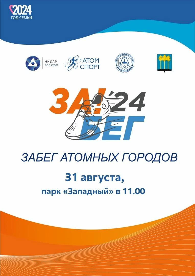 В субботу 31 августа в парке &quot;Западный&quot; состоится традиционный «Забег атомных городов».