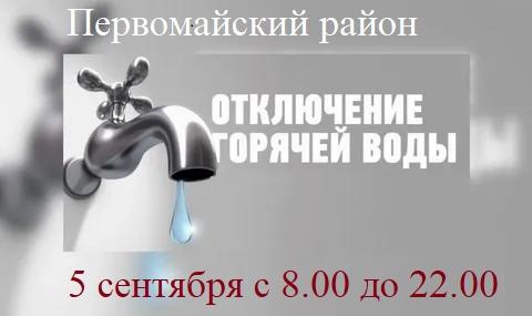 Напоминаем! 5 сентября в Первомайском районе будет ограничено горячее водоснабжение.