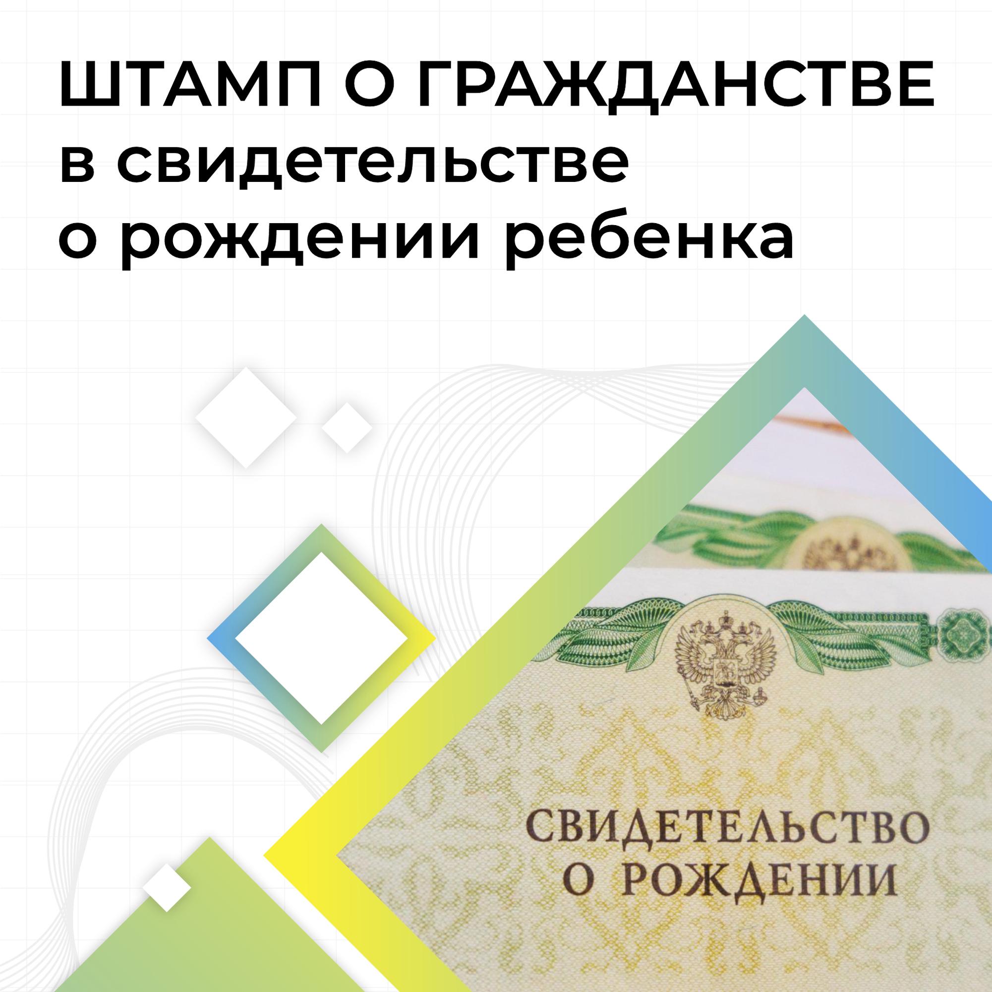 Госпаблики рассказывают про штамп о гражданстве в свидетельстве о рождении ребенка.