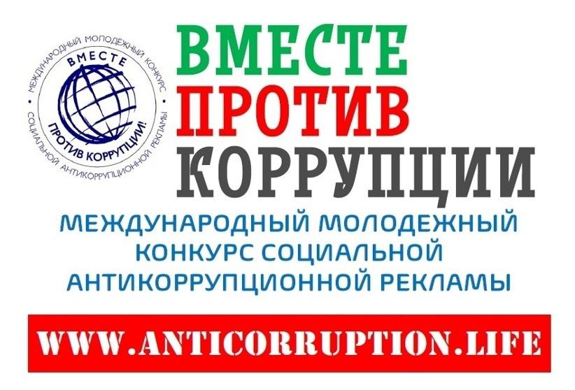 Пройдет международный конкурс &quot;Вместе против коррупции!&quot;.