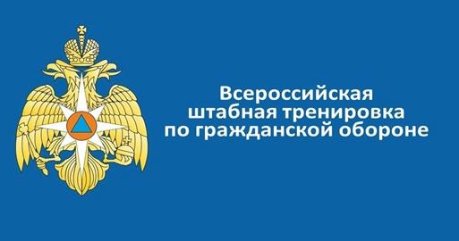 Пройдёт ежегодная Всероссийская штабная тренировка по гражданской обороне.