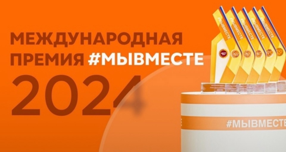 17 октября объявлены финалисты Международной премии #МЫВМЕСТЕ!.