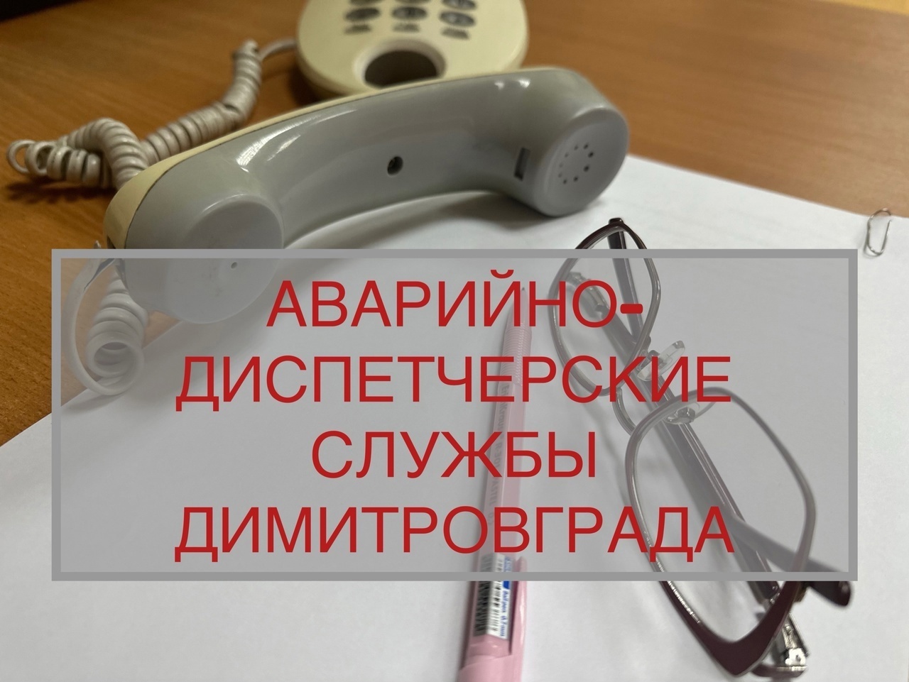 Телефоны аварийно-диспетчерских служб Димитровграда.