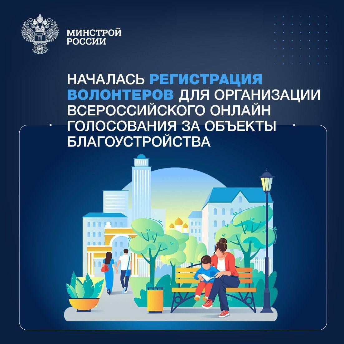  Открыта регистрация волонтёров для организации Всероссийского онлайн-голосования за благоустройство общественных пространств.