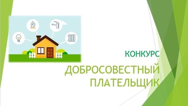 Администрация города объявляет о проведении конкурса &quot;Добросовестный плательщик&quot;.