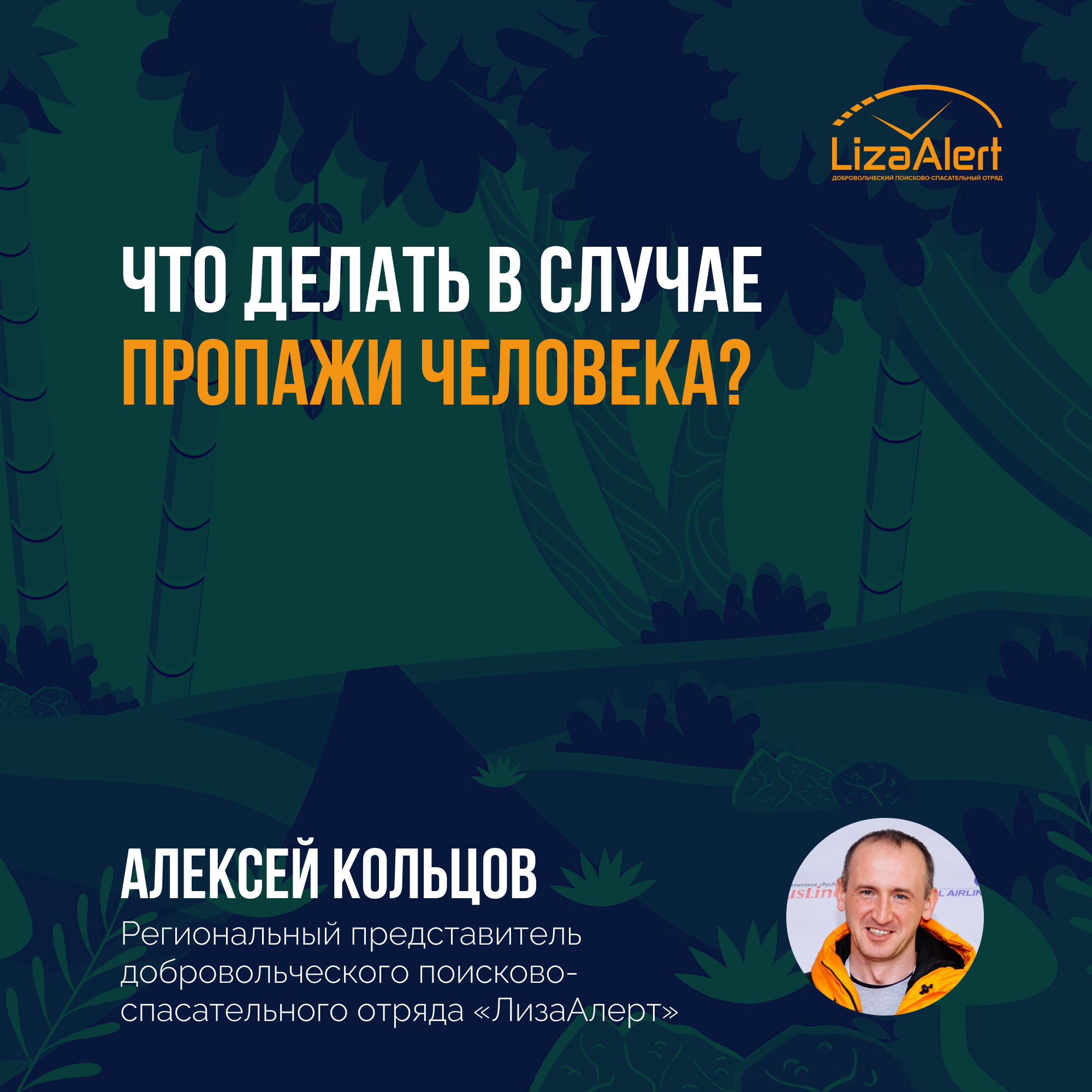 Региональный представитель поисково-спасательного отряда “ЛизаАлерт” рассказал о работе и правилах безопасности.