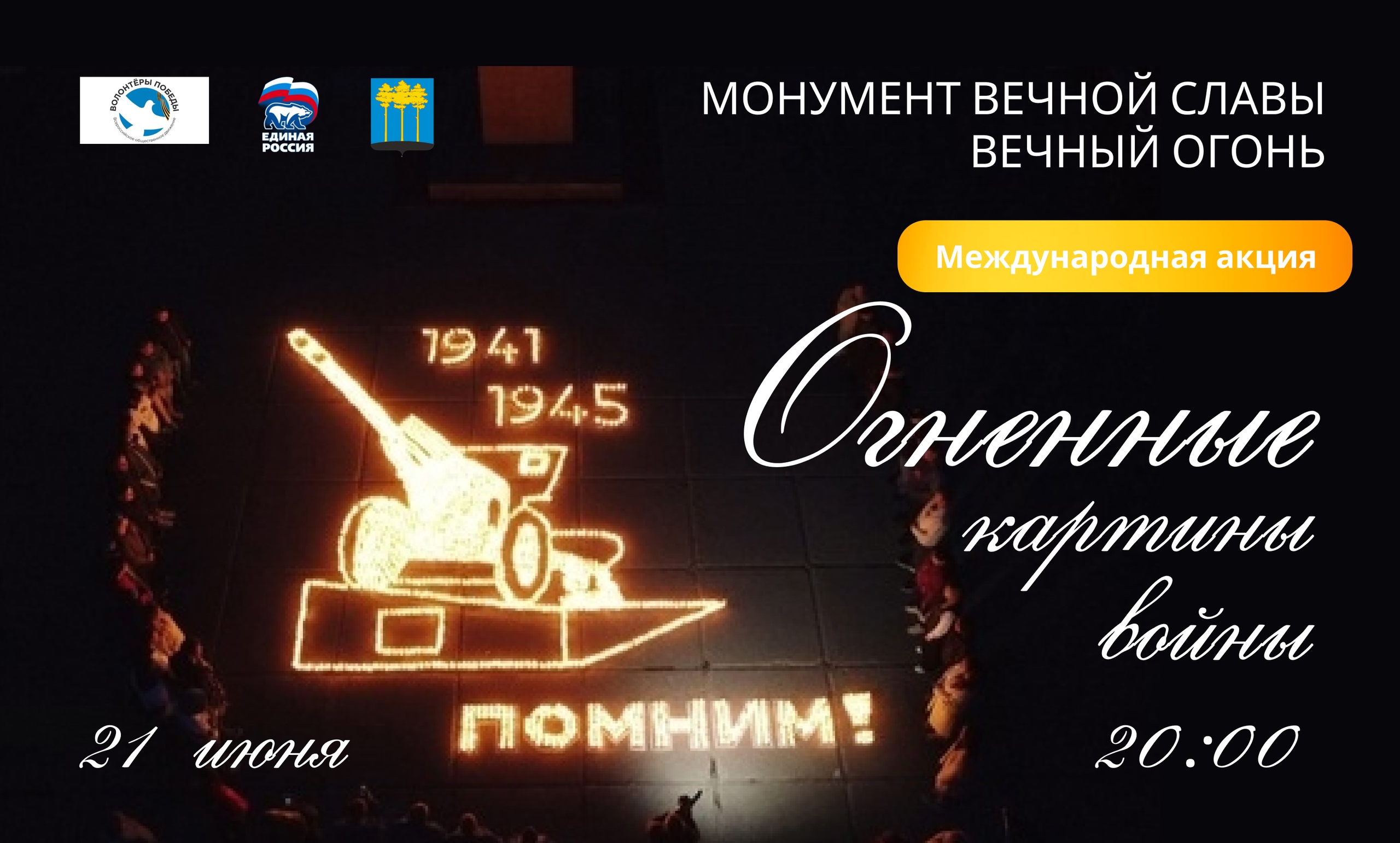 Всероссийская патриотическая акция «Огненные картины войны» в Димитровграде.