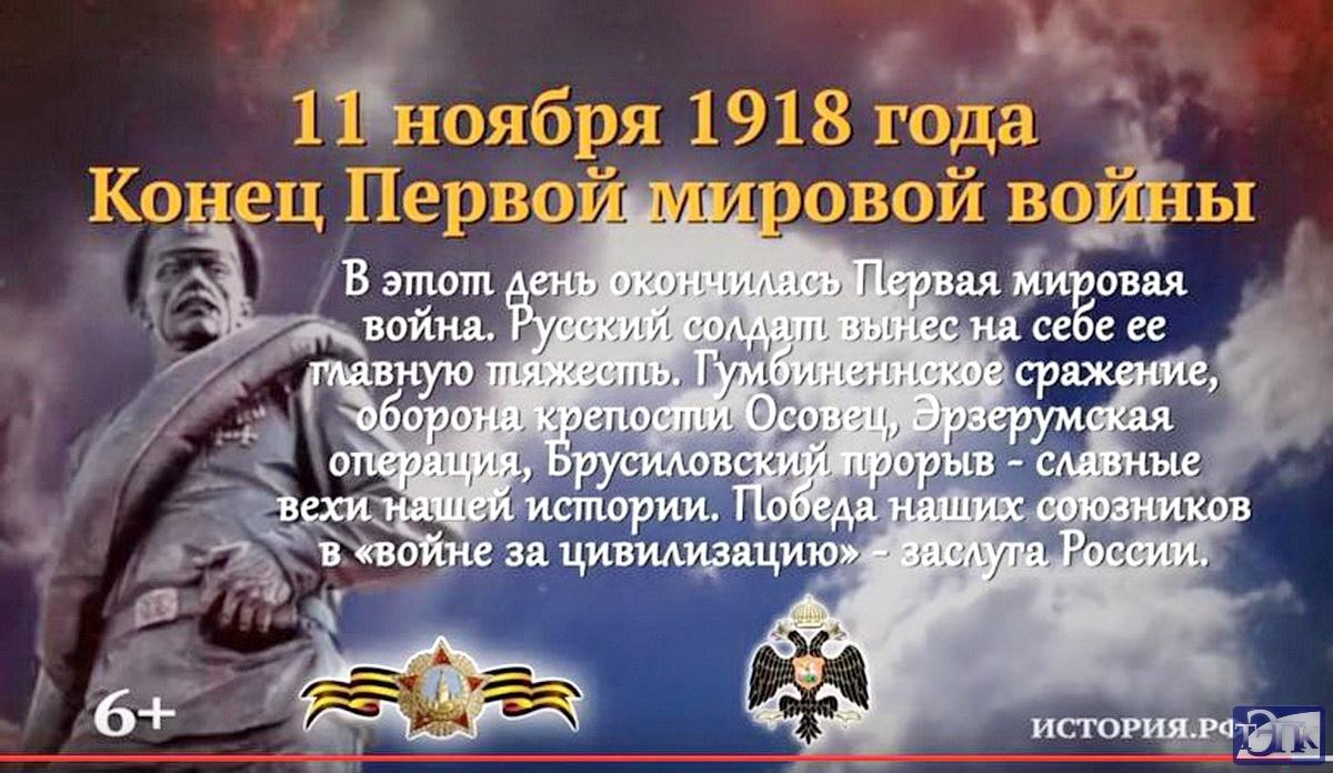 11 ноября - День окончания Первой мировой войны.