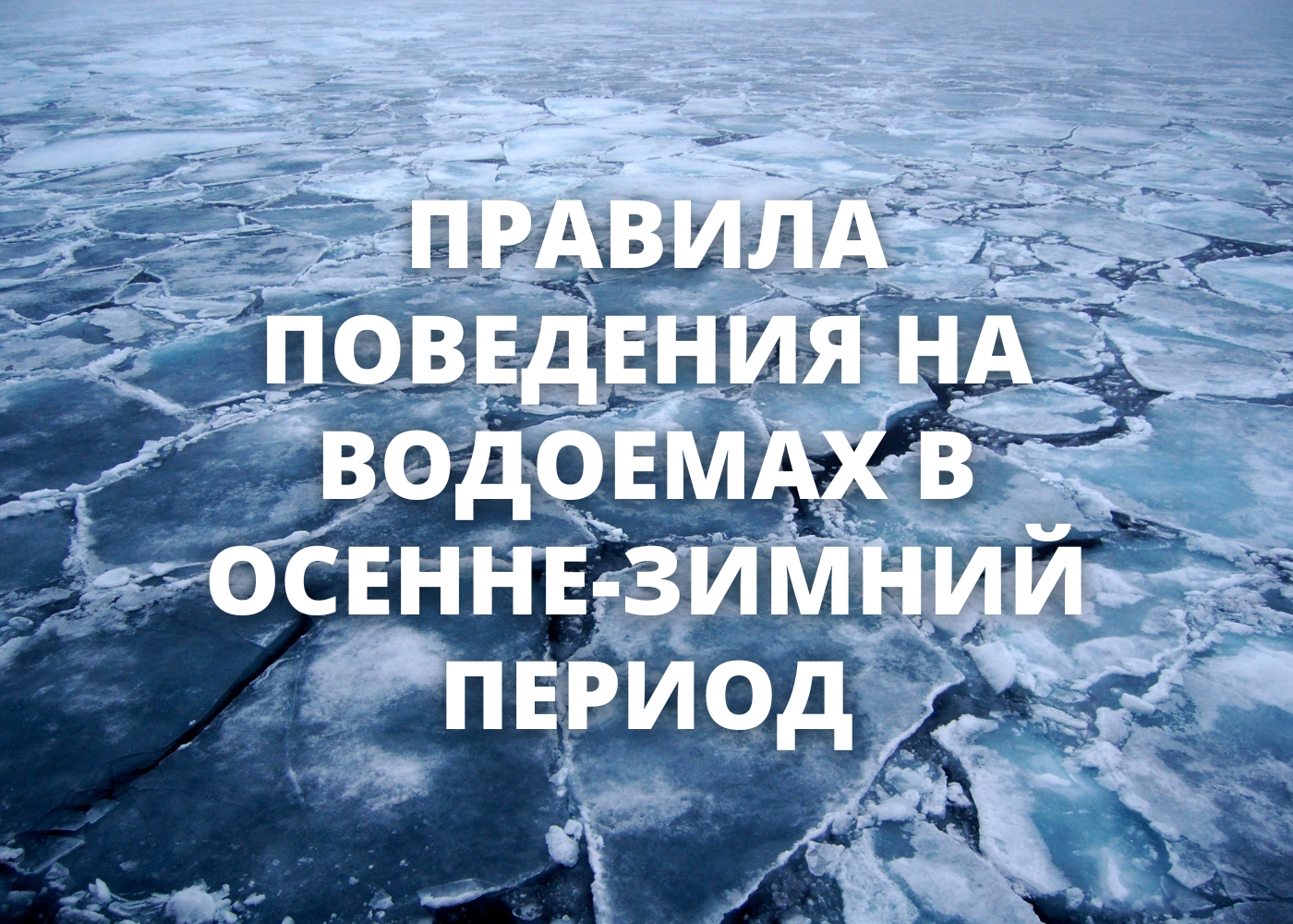 Помните и соблюдайте правила безопасности на льду у водоемов!.