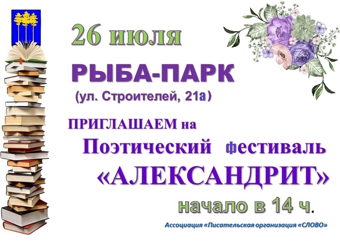 Писательская организация &quot;Слово&quot; приглашает горожан и гостей города на литературный фестиваль «Александрит».