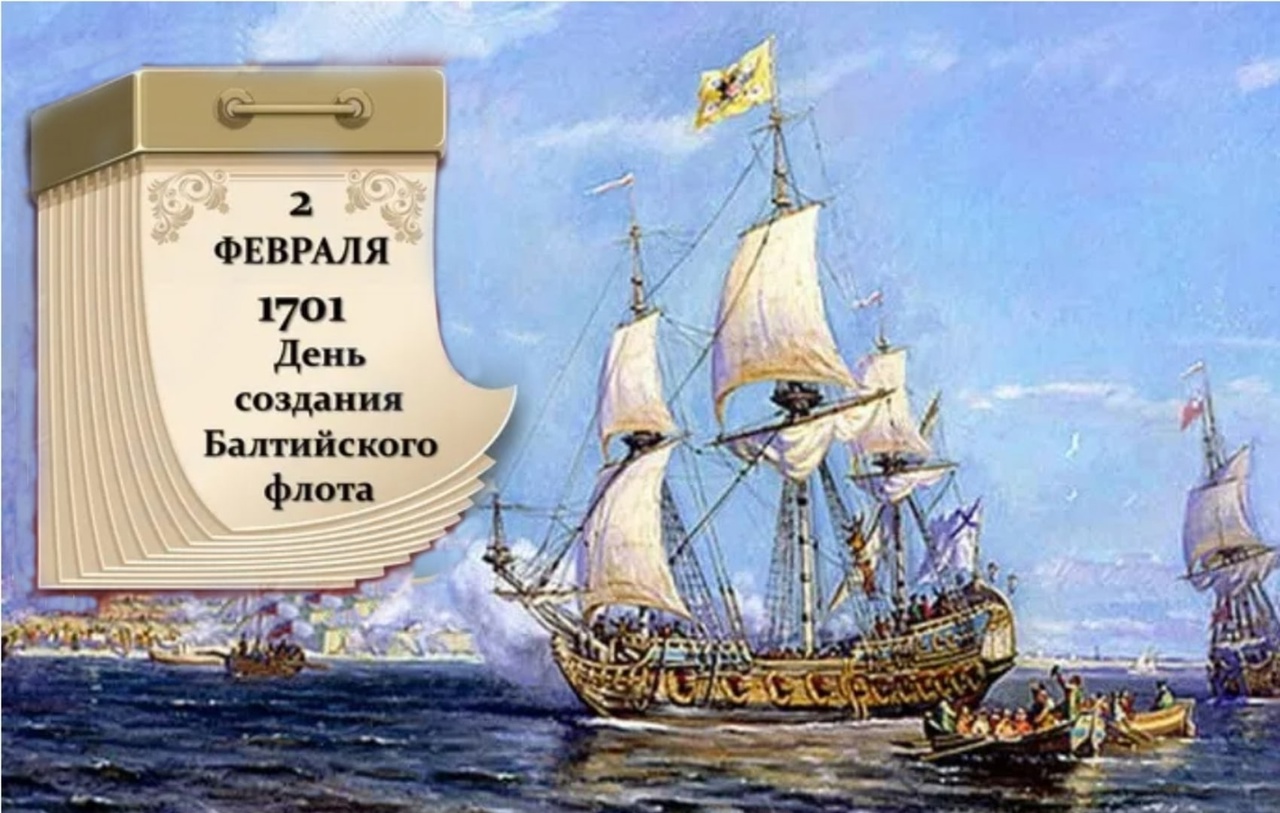 Даты отечественной истории: 2 февраля - День образования Балтийского флота.