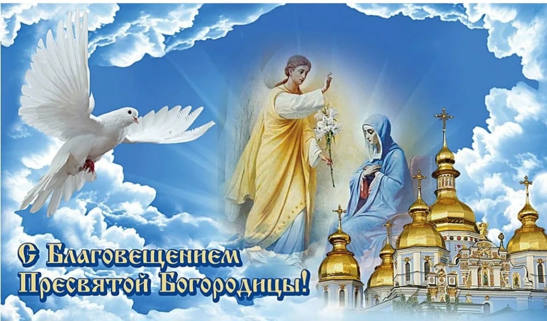 7 апреля - Православный праздник Благовещение Пресвятой Богородицы.