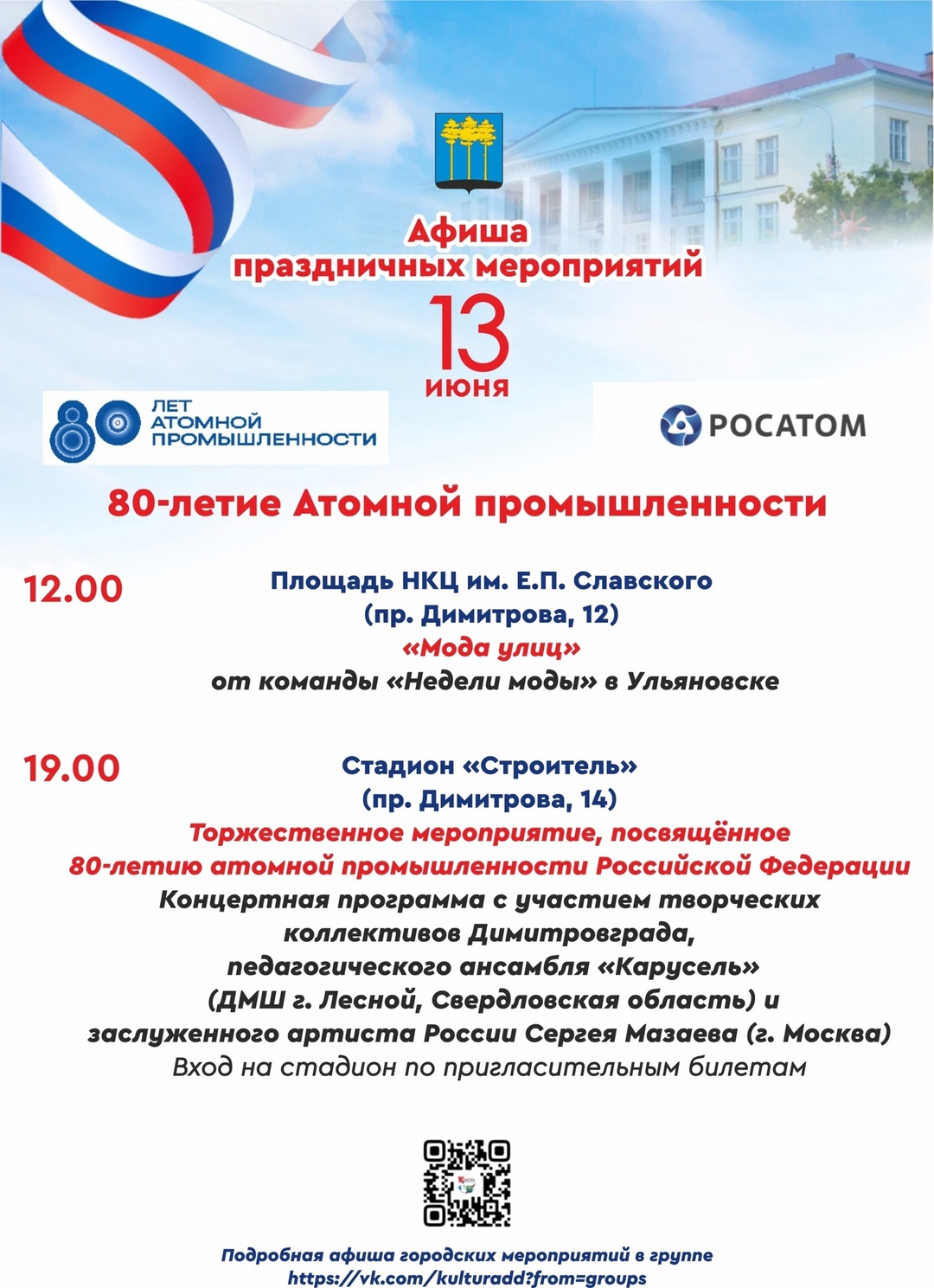 80-летие атомной отрасли.