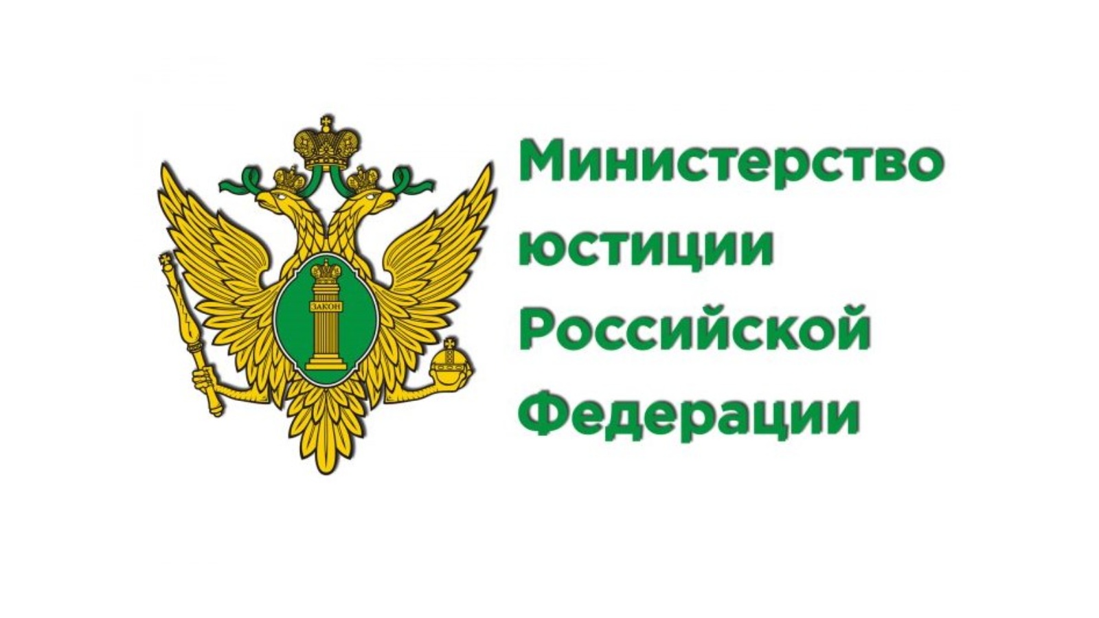 Минюст России сообщает о необходимости размещать уставы и отчеты некоммерческих организаций на новом портале.