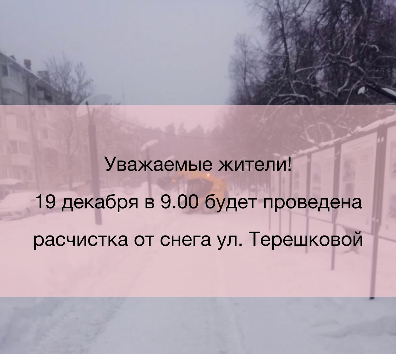 В четверг 19 декабря с 9.00 техника учреждения «Городские дороги» будет работать на улице Терешковой.