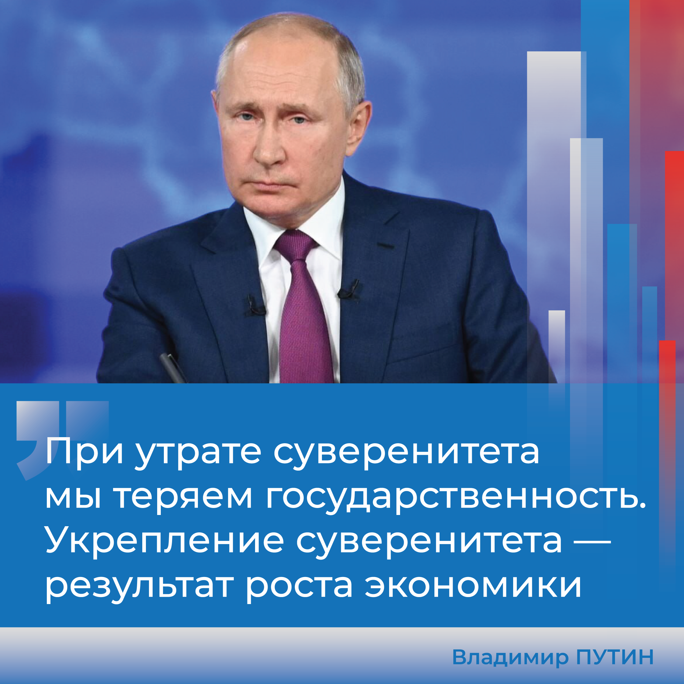 Путин высказался о важности суверенитета.