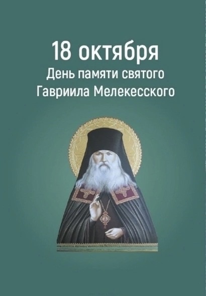 18 октября – день памяти небесного покровителя Димитровграда святого архимандрита Гавриила Мелекесского.