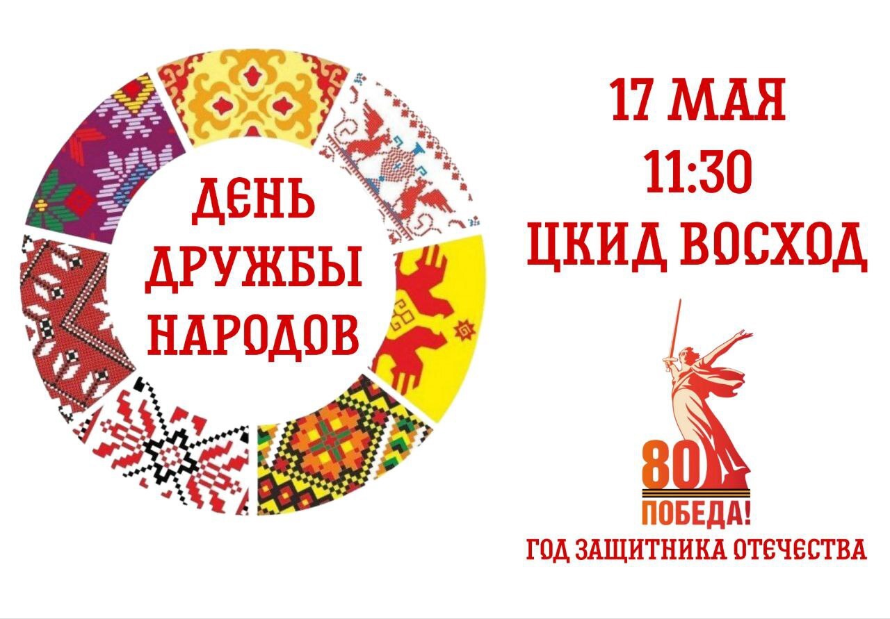 День дружбы народов.