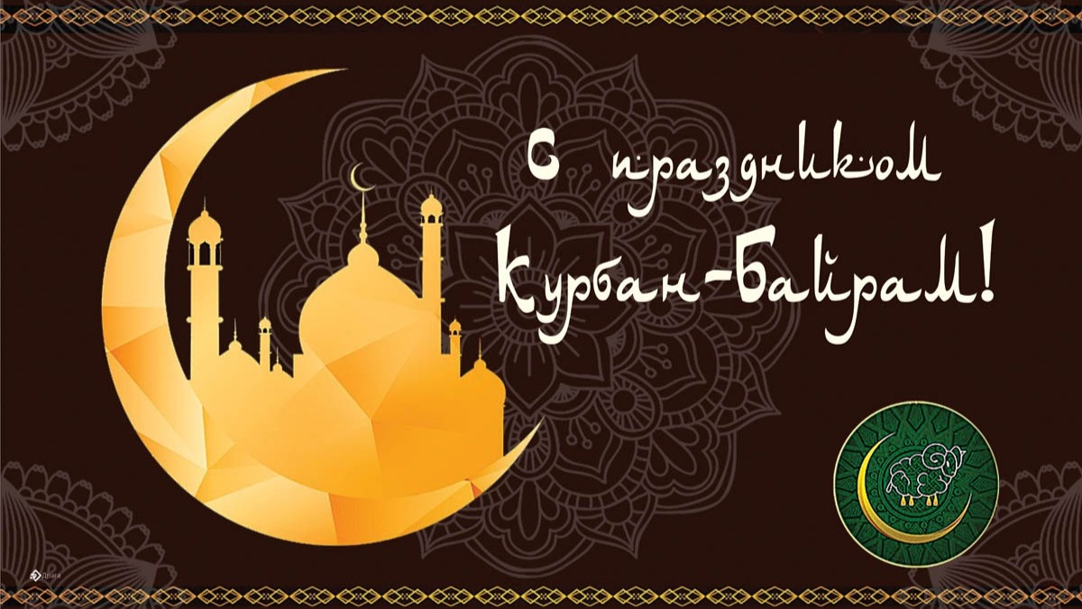 С праздником Курбан-байрам поздравляем всех мусульман!.