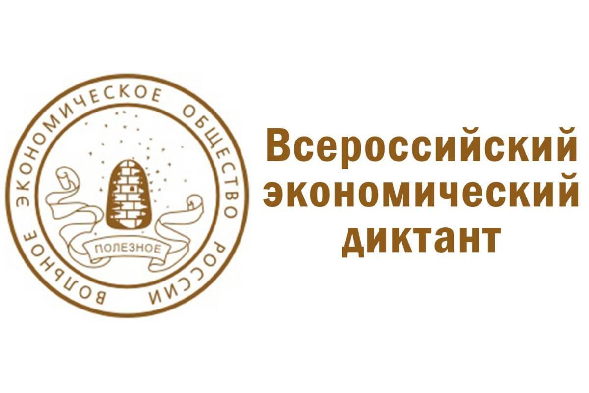 Тема Экономического диктанта «Сильная экономика – процветающая Россия!».