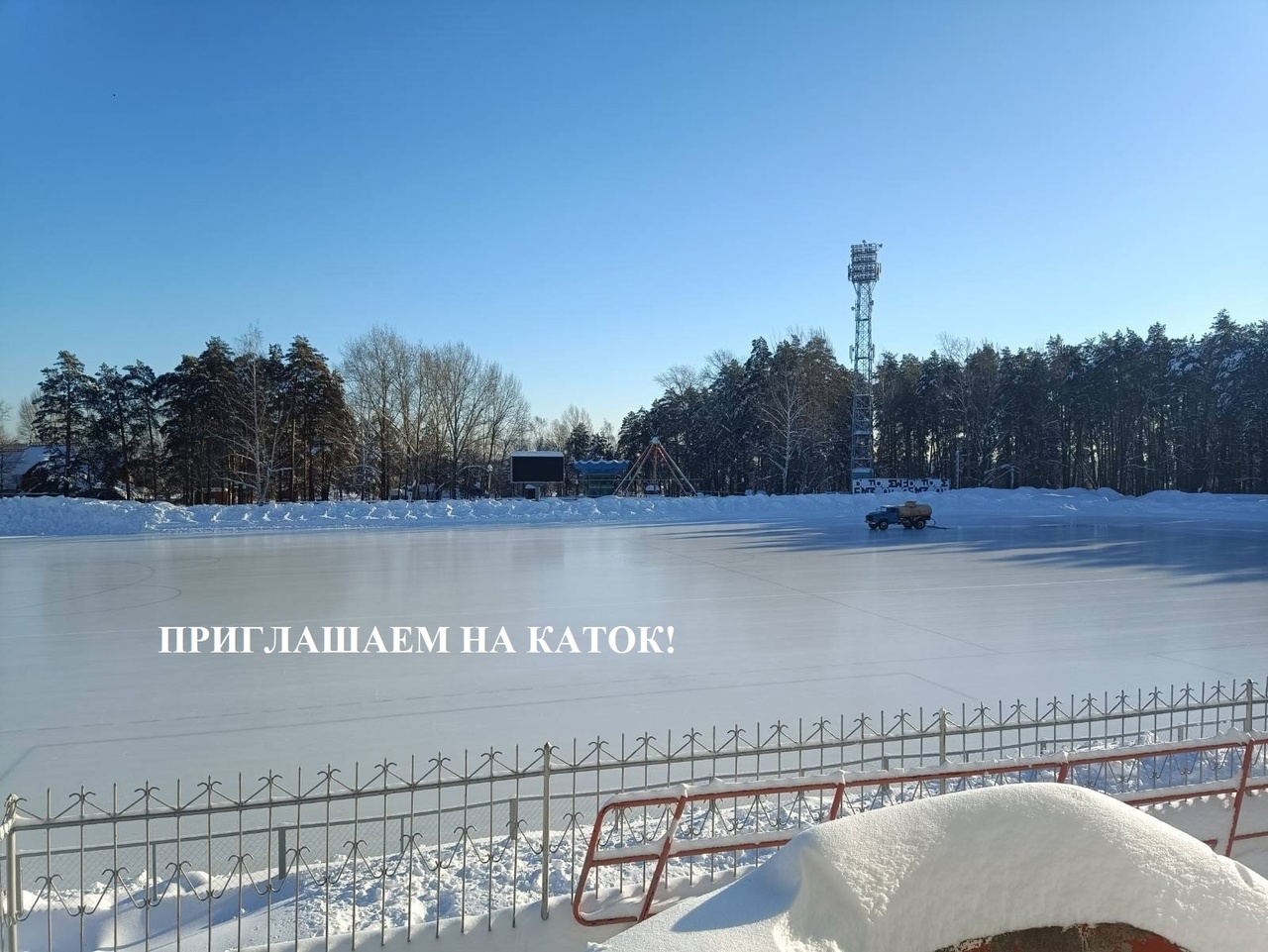В зимние каникулы приглашаем всех на каток стадиона &quot;Строитель&quot;.