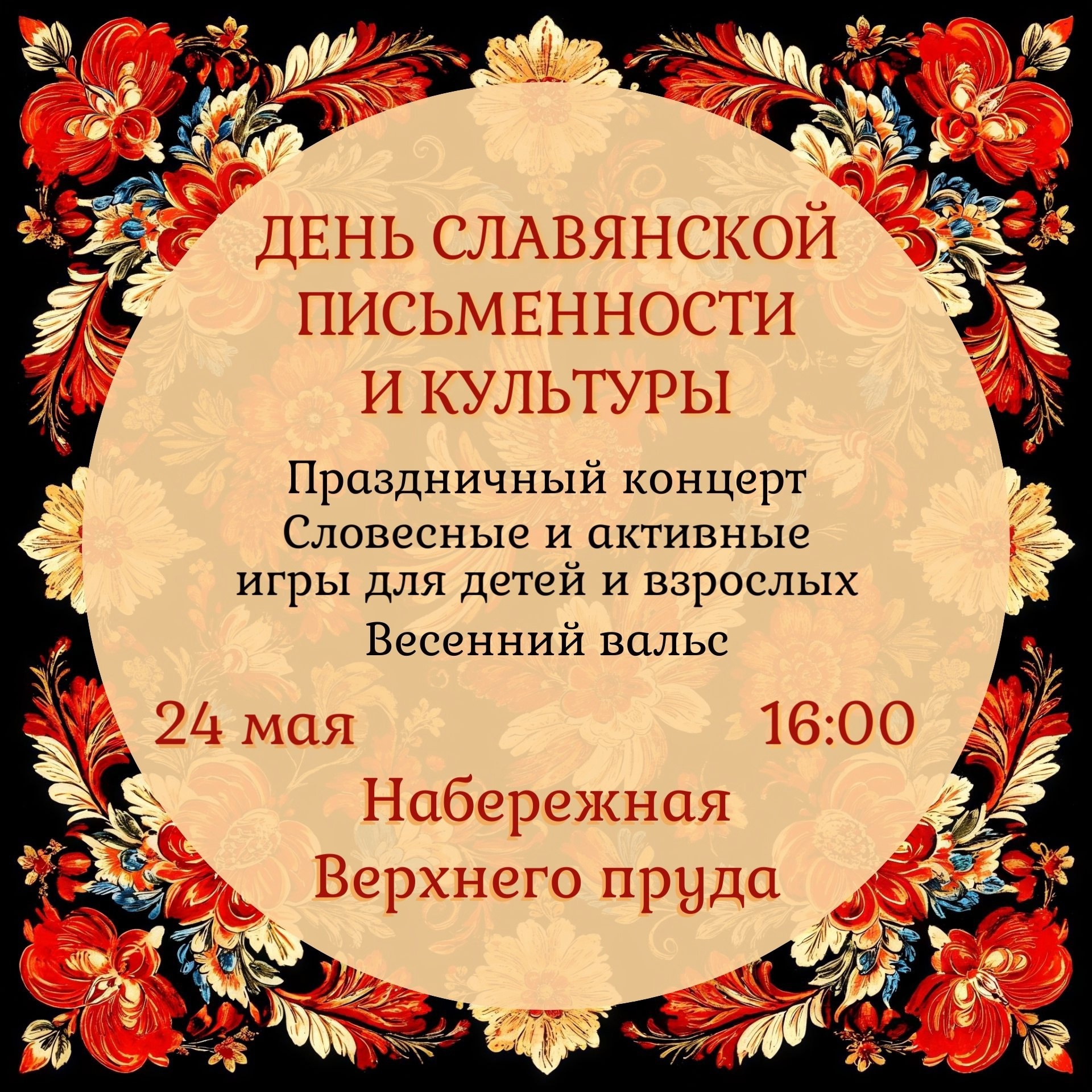 Праздник славянской письменности и культуры.