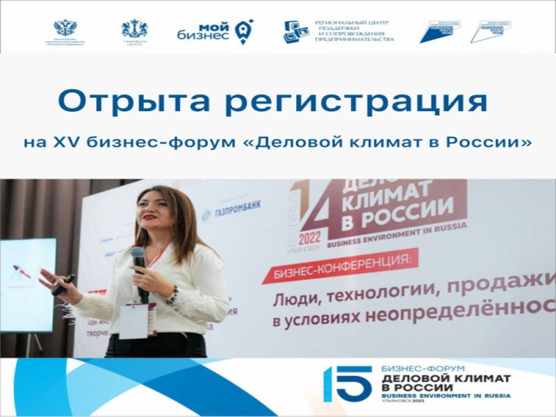 Открыта регистрация на XV бизнес-форум «Деловой климат в  России» 2023, который состоится 7-8 декабря в городе Ульяновск.