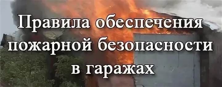 Правила пожарной безопасности в гаражах.